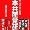 共産党が工作員リストを公開か？？