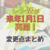 ＜更新＞レシ活が（ちょっとショボくなるけど）1月再開！変更点は？