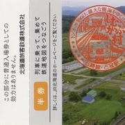 本日の使用切符：JR北海道 占冠駅発行 北の大地の入場券