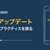 強制アップデートのベストプラクティスを探る