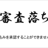 Amazonアソシエイト・プログラム審査に落ちた話Vol2～3度目の正直を目指して～