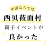 親子で月餅づくり　㏌中国