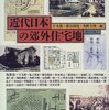 書評『近代日本の郊外住宅地』