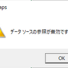 データソースの参照が無効です