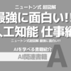 【PR】AIが変える仕事と生活の未来を徹底解説！：社会進出するAIの仕事「松原仁」