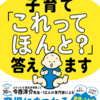 子育てについて考えよう～「子育て　これってほんと？　答えます」を読んで～