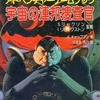 今宇宙の連邦捜査官 アドベンチャーゲームブック15にとんでもないことが起こっている？