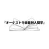 【読書】あなたの「運命の楽器」はどれか？ ──『オーケストラ楽器別人間学』（茂木大輔）