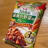【レトルトカレー】S＆B「1日分の緑黄色野菜のカレー」