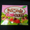 きのこの山 いちご＆ショコラ！明治が代表するチョコとクラッカーの香ばしさが堪らないチョコ菓子