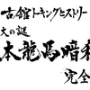 歴史の面白さはどこからやってくるのか