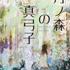 月ノ森の真弓子（発売）