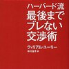 「ハーバード流　最後までブレない交渉術　自分を見失わず、本当の望みをかなえる」　2015