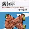 宮岡礼子『曲がった空間の幾何学 現代の科学を支える非ユークリッド幾何とは』