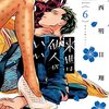 定期購入　来世は他人がいい 6巻 吉乃の母親が登場！楽しい？文化祭　小西明日翔先生 あらすじと感想