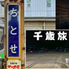 千歳駅に鉄道で移動！東京とは何かが違う！
