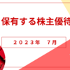 私の持っている株主優待【2023年7月】23年３月優待到着報告を兼ねて　ノジマの議決権行使優待が嬉しかった