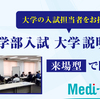 医学部入試 大学説明会を来場形式で開催！（①7/17 兵庫医科大学）