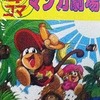 今　スーパードンキーコング 4コママンガ劇場(3)という漫画にほんのりとんでもないことが起こっている？