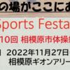 GSF（ｼﾞﾑ・ｽﾎﾟｰﾂ・ﾌｪｽﾀ）2022 【第１０回相模原市体操祭】開催！（2022/7/28）