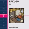 RAKUGO＜ラダーシリーズLEVEL2＞