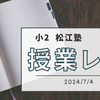【小2】松江塾授業レポート〜2024/7/4〜