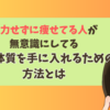 努力せずに痩せてる人が無意識にしてる、痩せ体質を手に入れるための方法とは