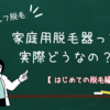 セルフ脱毛は効果ある？徹底比較！