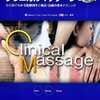 クリニカルマッサージ　レビュー