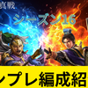 三国志真戦　シーズン16 最強テンプレ編成紹介‼️ 全PKシーズン対応　天公挙兵