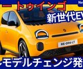【ルノー新型トゥインゴ】フルモデルチェンジ「4代目EV化で室内空間拡大!」2025年11月6日発表！
