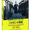 観た映画：「ソロモンの偽証 後篇・裁判」 