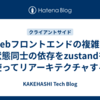 Webフロントエンドの複雑な状態同士の依存をzustandを使ってリアーキテクチャする