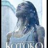 【映画】『KOTOKO』感想（ネタバレあり）シンガーソングライターCoccoの役者としての底力を見た