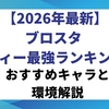 【2026年最新】ブロスタ バフィー最強ランキング！おすすめキャラと環境解説