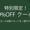 【クーポン情報】公式セールをさらに安く！特別限定+10％OFFクーポン誕生。1ユーザーさまにつき1回のみ使用可能！まとめてお買い物しよう