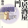 『超・居酒屋入門』（太田和彦：著/新潮文庫）を読む　−その２−