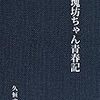 拙著｢団塊坊ちゃん青春記」の感想が届き始めた。