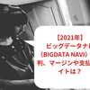 【2023年10月最新】ビッグデータナビ（BIGDATA NAVI）の評判、マージンや支払いサイトは？