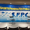 SFPCご来場ありがとうございます！