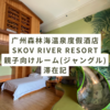 【広州】「广州森林海温泉度假酒店 Skov River Resort」滑り台付の親子ルーム滞在記！温泉やプールリゾート直結で子連れに人気のオススメホテル！