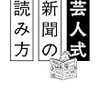 プチ鹿島『芸人式新聞の読み方』（幻冬舎、2017）