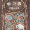 三島由紀夫「豊饒の海」