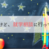 年中だけど、就学相談に行ってきた話