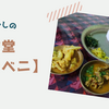 懐かしの「トリベニ」🍛
