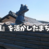『鍾馗』を活かしたまちづくり。