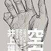 「バガボンドの完結は絶望的」とわかった　井上雅彦著「空白」　感想