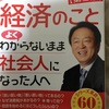 経済のことよくわからないまま社会人になった人へ 著者 池上 彰