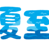 今年の「夏至」は6月21日らしい