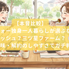 【本音比較】アラフォー独身一人暮らしが選ぶならナッシュ？三ツ星ファーム？コスパ・味・解約のしやすさでガチ判定！